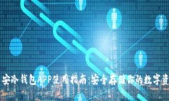 币安冷钱包APP使用指南：安全存储你的数字资产