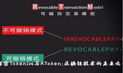 解密Tokenim与AToken：区块链技术的未来之钥