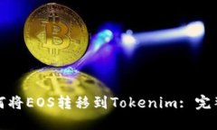 : 如何将EOS转移到Tokenim: 完整指南