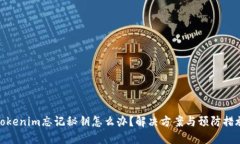 Tokenim忘记秘钥怎么办？解决方案与预防措施