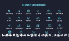 :如果冷钱包中的加密货币被盗了，该
