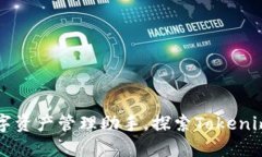 Tokenim：您的数字资产管理助手，探索Tokenim应用功