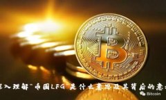 深入理解“币圈LFG”是什么意思及其背后的意义