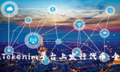 如何在Tokenim平台上发行代币：全面指南