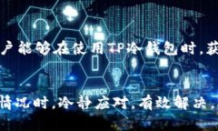   TP冷钱包资产被冻结的含义与解决方案 /  guanj