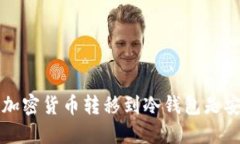 为什么将加密货币转移到冷钱包是安全的选择
