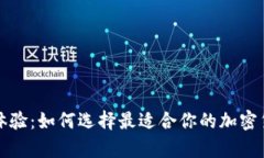 十大冷钱包使用体验：如何选择最适合你的加密
