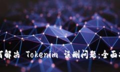 如何解决 Tokenim 误删问题：全面指南