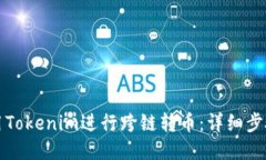 如何使用Tokenim进行跨链转币：详细步骤与技巧