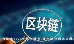 如何使用Cobo冷钱包转币：详细操作指南与技巧