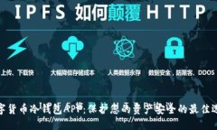 数字货币冷钱包APP：保护您的资产安全的最佳选