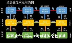 如何在Tokenim上成功添加空投活动