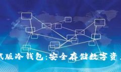 如何下载测试版冷钱包：安全存储数字