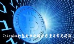 Tokenim打包失败的解决方案与常见问题
