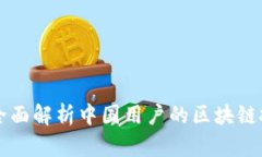Tokenim：全面解析中国用户的区块链投资新机遇
