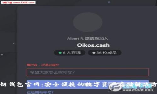 冷链钱包官网:安全便捷的数字资产存储解决方案
