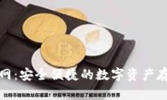 冷链钱包官网：安全便捷的数字资产存储解决方