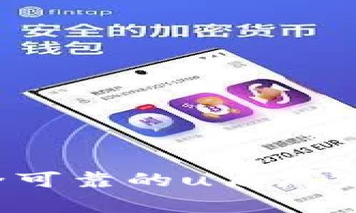 如何选择安全可靠的u盾厂家生产冷钱包?