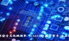 如何安全高效地提取 TokenIM 数字货币：全面指南