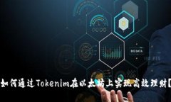 如何通过Tokenim在以太坊上实现高效理财？