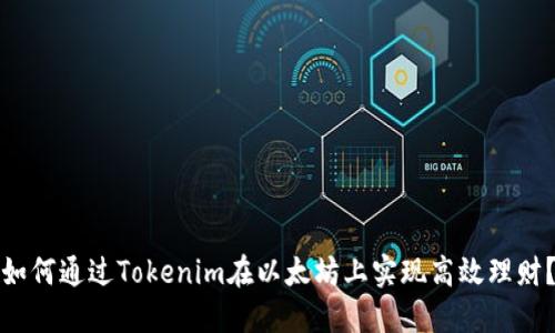 如何通过Tokenim在以太坊上实现高效理财?