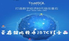 Tokenim钱包能否存储比特币（BTC）？全面解析与使