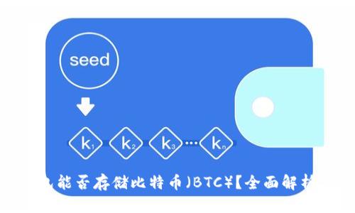 Tokenim钱包能否存储比特币(BTC)?全面解析与使用指南