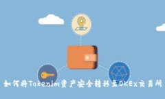 如何将Tokenim资产安全转移至OKEx交易所