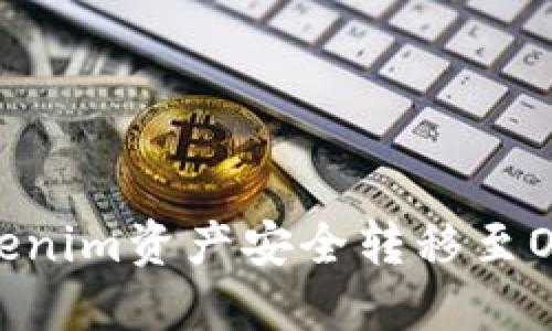 如何将Tokenim资产安全转移至OKEx交易所