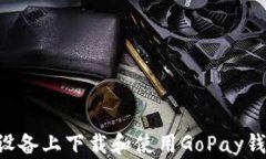 如何在安卓设备上下载和使用GoPay钱包