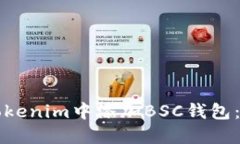 如何在Tokenim中添加BSC钱包：全面指南