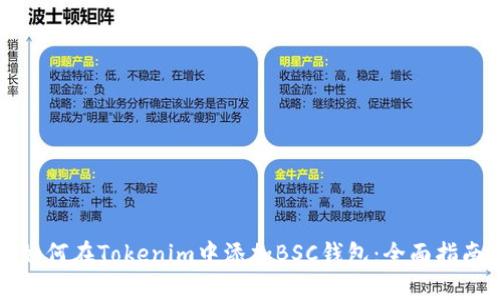 如何在Tokenim中添加BSC钱包:全面指南