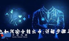 库神冷钱包如何安全转出币：详解步骤