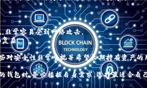   Tokenim离线钱包联网全攻略：安全、便捷、一步到位 / 
 guanjianci Tokenim, 离线钱包, 加密货币, 网络连接 /guanjianci 

什么是Tokenim离线钱包？
Tokenim离线钱包是一种加密货币储存方式，其主要特点是将私钥和用户信息保存在一种离线环境中，以提高安全性。这类钱包能够有效防止黑客攻击等在线威胁，适合长期保留和存储加密货币。
离线钱包的工作原理非常简单。用户通过生成私钥以及相关的公钥，并将其保存在不与互联网连接的设备上，从而确保资产的绝对安全。Tokenim离线钱包不仅支持多种主流加密货币，更提供了友好的用户界面，方便用户进行管理。

Tokenim离线钱包如何联网？
尽管Tokenim离线钱包的主要特点是离线，它仍然可以安全地连接到网络，以便进行交易。这一过程通常称为“签名”过程，允许用户在保持私钥安全的前提下，顺利完成交易。
1. **准备工作**：用户需要准备一台联网的计算机和 Tokenim 离线钱包所生成的交易数据。先在离线设备上生成交易，然后将交易数据转移到网络设备上。
2. **签名操作**：在连接网络的计算机上，用户需要使用Tokenim钱包提供的签署软件，加载之前生成的交易数据，进行私钥签名，确保交易的有效性。
3. **上传交易**：将签名后的交易数据返回到原来的离线设备上，再通过一个安全的渠道（如安全USB）将其传输至联网设备上。最后，在网络上提交该交易。

Tokenim离线钱包联网的安全性有哪些保证？
安全性一直是离线钱包受欢迎的主要原因之一。对于Tokenim离线钱包联网操作的安全性，有以下几点保证：
1. **私钥管理**：离线钱包的私钥从未接触到网络，这意味着即使网络设备受到病毒或黑客攻击，用户的资金也不会受到威胁。
2. **交易签名**：所有的交易都是在离线状态中签名的。这样一来，即便有人截取了用户的信息，也无法获取到私钥进行恶意交易。
3. **数据完整性**：Tokenim会确保交易数据在传输过程中未被篡改。如果数据在传输过程中发生变化，交易将被拒绝，避免损失。
4. **多重加密**：Tokenim还提供了对数据传输的多重加密保护，让用户在联网过程中的数据更为安全。

使用Tokenim离线钱包的优势与劣势
在使用Tokenim离线钱包之前，用户需要了解其优势和劣势，以便更好地做出决策。
**优势**：
1. **安全性高**：正如前面提到的，离线钱包提供了极高的安全性，抵抗黑客攻击的能力强。
2. **易于传输**：用户在选择离线钱包时，可以通过USB等方式方便地转移数据，而不需要频繁联网。
3. **支持多种币种**：Tokenim支持多种加密货币，用户可以在一个平台上管理不同的数字资产。
**劣势**：
1. **操作复杂**：相较于在线钱包，离线钱包在操作上可能显得繁琐，需要一定的技术支持。
2. **不方便交易**：由于离线钱包需要通过联网设备才能进行交易，相对来说速度较慢。
3. **硬件依赖**：离线钱包通常需要额外的设备来存储私钥，而这些设备如果损坏或丢失，可能导致用户无法访问资产。

相关问题解析

问题一：Tokenim离线钱包是否适合所有人使用？
Tokenim离线钱包的设计初衷是为那些对存储安全性有较高需求的用户提供优质服务。对于需要长期持有加密货币而不频繁交易的用户来说，离线钱包是非常适合的选择。
然而，对于一些专业度较低或者初级用户来说，Tokenim离线钱包的复杂操作可能会导致使用上的困难。这类用户可以考虑在线钱包或其他更简单的解决方案。
此外，频繁进行加密交易的用户，也许在线钱包提供了更快的响应时间和便利性，可以更好地满足他们的需求。因此，在选择钱包时要综合考虑个人的使用习惯和需求。

问题二：如何确保Tokenim离线钱包的安全性？
为了确保Tokenim离线钱包的安全性，用户可以采取以下几种措施：
1. **定期更新软件**：使用Tokenim钱包时，确保设备上的软件始终是最新版本，以避免潜在的安全漏洞。
2. **定期备份**：定期对钱包进行备份，最好将备份文件保存到多个安全的位置，以防止任何硬件故障。
3. **使用防病毒软件**：在联网的计算机上使用防病毒软件，以提高恶意软件检测的概率，确保交易过程中数据不会受到伤害。
4. **避免公共Wi-Fi**：尽量避免在不安全的网络环境中连接进行签名操作，公共Wi-Fi常常存在盗取数据的风险。
5. **多人管理**：如果资产重大的话，建议进行多人审核操作，增加安全性，例如可以成立小组负责管理该钱包，集体决定重大交易。

问题三：Tokenim离线钱包的费用如何？
关于Tokenim离线钱包的使用费用，通常来说，离线钱包不收取任何服务费，用户主要面临的费用就是余额的网络交易费用。在网络上进行加密交易时，用户会根据不同币种支付相应的矿工费，这一费用通常是动态变化的。因此，在进行交易之前，要提前了解和预算交易成本。
往往币种的费用波动很大，因此用户应选择合适的时间进行交易，以减少交易费用。在实际操作中，可以选择在网络使用较少的时间进行交易，从而获得更低的矿工费用，最大限度地提升用户盈利空间。

问题四：Tokenim离线钱包和其他类型钱包的比较
为了进一步了解Tokenim离线钱包的优势与使用场景，下面将其与热钱包、冷钱包及纸钱包进行比较：
**热钱包**：热钱包是与互联网保持连接的在线钱包，操作方便且易于访问。适合频繁交易的用户，然而安全性较低，非常容易受到网络攻击。
**冷钱包**：通常指未连接互联网的硬件钱包，如Ledger等。安全性高于热钱包，但使用上比Tokenim离线钱包更加复杂。
**纸钱包**：纸钱包是将私钥打印在纸上，虽然安全性极高，但一旦纸张丢失或损坏，用户的资产将无法恢复。
总结而言，选择最适合自己的钱包需要结合自身的使用频率、安全需求及易用性来考虑，Tokenim离线钱包适合那些对安全性非常重视并希望长期持有资产的用户。对于需要快速、便捷交易的用户，热钱包或许更为适合。

通过以上的探讨，相信你对Tokenim离线钱包的联网方式、安全保障及适用场景有了更加全面的认识。在选择合适的钱包时，务必根据自身需求，选择最适合自己的加密货币管理工具。