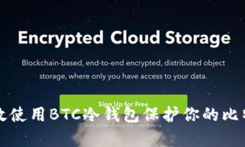 如何有效使用BTC冷钱包保护你的比特币资产