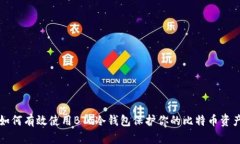 如何有效使用BTC冷钱包保护你的比特币资产