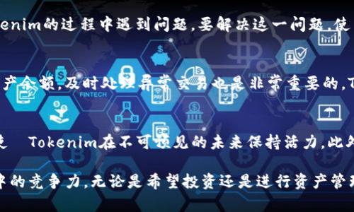 使用Tokenim是否需要翻墙？详细分析与解答
Tokenim, 翻墙, VPN, 区块链应用/guanjianci

随着区块链技术的不断发展，各种数字货币和相关应用层出不穷。其中，Tokenim作为一种新兴的区块链项目，通过其独特的模式吸引了大量用户的关注。然而，许多用户在使用Tokenim时产生了一个疑惑：在中国使用Tokenim是否需要翻墙？本文将对此问题进行详细分析，并解答其他相关问题。

Tokenim简介
Tokenim是一种基于区块链技术的数字资产管理工具，旨在为用户提供方便、安全的资产管理体验。用户可以通过Tokenim进行数字资产的交易、转账以及其他区块链相关操作。Tokenim的核心理念是去中心化，使得用户能够掌控自己的资产库并减少对传统金融机构的依赖。

在中国使用Tokenim的现状
中国对区块链技术的发展持开放态度，但对数字货币的监管相对严格。近年来，很多数字货币交易平台被关闭，相关应用在某些地区的访问受到限制。因此，使用Tokenim的用户常常会面临网络连接的问题。但具体来说，是否需要翻墙，主要取决于用户所在的地区和所用的网络环境。

为什么需要翻墙？
在中国，由于防火墙的存在，许多国外的网站和应用被限制访问。对于Tokenim来说，如果其服务器位于国外，用户在中国直接访问可能会遇到连接不上的问题。在这种情况下，翻墙就成为一种解决方案。翻墙工具如VPN可以帮助用户突破网络限制，顺利访问Tokenim的平台和服务。

如何选择翻墙工具？
如果决定使用翻墙工具，有几个关键因素需要考虑：安全性、速度和稳定性。推荐选择一些知名度高、口碑良好的VPN服务提供商，确保自己的数据安全和网络连接的稳定。此外，用户还应关注VPN的使用是否合法，以及是否符合当地的法律法规。

使用Tokenim需注意的其他问题
除了翻墙的问题，使用Tokenim过程中还有其他需要注意的事项。例如，了解Tokenim的使用技巧、交易费用、用户支持等内容，能够帮助用户更好地利用这个平台提高投资收益。同时也需要时刻注意市场动态，因为区块链资产的波动性较大，及时的市场分析和判断至关重要。

可能相关问题分析
以下是一些与Tokenim及其使用相关的常见问题，我们将逐一进行详细解答：

1. 在中国，如何安全地交易数字资产？
随着数字资产交易的增加，许多用户开始关注如何在中国安全地进行交易。首先，用户需要确保选择一个安全且符合监管要求的平台进行交易。需避免操作那些经过验证不严的平台，以防止个人信息和资金的损失。此外，使用双重认证、保持良好的密码及定期更新密码能够增强账户的安全性。同时，用户还应该保持对数字货币市场的敏感度，了解市场变化，避免因盲目交易导致的财产损失。

2. 为什么Tokenim的访问速度会受到影响？
Tokenim的访问速度主要受到网络的影响，尤其是在国内，因防火墙的原因，经常会导致一些国外网站的访问速度变得缓慢。一些用户可能会因为网络连接不稳定在使用Tokenim的过程中遇到问题。要解决这一问题，使用高效的VPN是一个解决方案，可以提升访问速度。此外，选择在高流量时段之外使用Tokenim也能提高访问体验。

3. 拥有Tokenim账号后，如何管理我的数字资产？
一旦成功注册并拥有Tokenim账号，用户需要清楚如何高效管理自己的数字资产。首先，用户应学习如何在Tokenim上进行资产的导入、导出和转账。此外，定期检查账户及资产余额，及时处理异常交易也是非常重要的。Tokenim通常还会提供一些分析工具，用户可以利用这些工具实时跟踪资产变动情况，从而做出相应的投资决策。

4. Tokenim未来的发展前景如何？
随着区块链技术的发展和日益增长的应用场景，Tokenim作为一种新兴工具，其未来的发展前景可期。许多行业都在探讨和试验如何利用区块链技术进行转型和升级，从而使	Tokenim在不可预见的未来保持活力。此外，随着用户需求的不断增加，Tokenim可能会引入更多功能来提升用户体验，从而增强其市场竞争力。

通过以上的分析，相信用户对使用Tokenim是否需要翻墙以及相关问题有了更清晰的认识。在未来的数字资产管理中，合理利用这些工具与方法，将有助于提升用户在市场中的竞争力。无论是希望投资还是进行资产管理，了解并适应这种新兴的区块链技术将是不可避免的趋势。