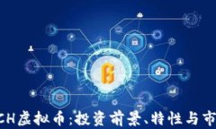 揭秘XCH虚拟币：投资前景、特性与市场分析