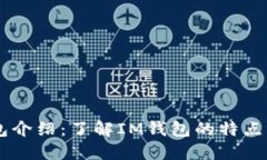 IM钱包介绍：了解IM钱包的特点与功能