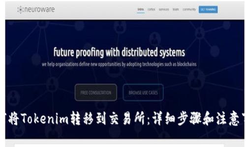 如何将Tokenim转移到交易所:详细步骤和注意事项