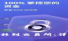 如何将Tokenim转移到交易所：详细步骤和注意事项