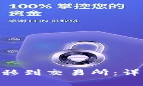 如何将Tokenim转移到交易所:详细步骤和注意事项