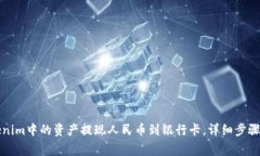 如何将Tokenim中的资产提现人民币到银行卡，详细