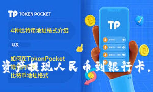 如何将Tokenim中的资产提现人民币到银行卡,详细步骤与注意事项