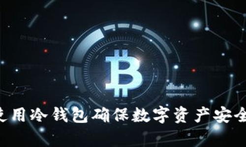 如何有效使用冷钱包确保数字资产安全,防止被盗