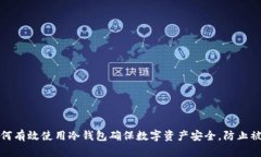 如何有效使用冷钱包确保数字资产安全，防止被