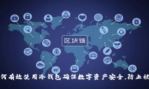 如何有效使用冷钱包确保数字资产安全,防止被盗