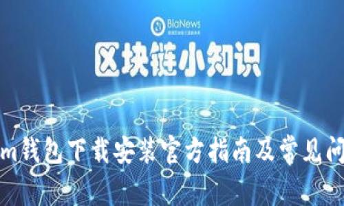 Tokenim钱包下载安装官方指南及常见问题解答