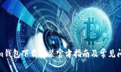 Tokenim钱包下载安装官方指南及常见问题解答