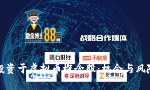 如何投资于虚拟币概念股:机会与风险分析